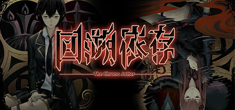 回溯依存学习版截图