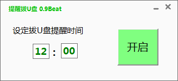 提醒拔U盘绿色版
