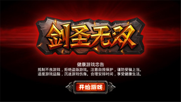 剑圣无双无限金币版