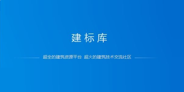 建标库永久特别版