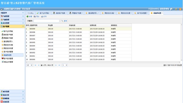 智云S2智慧汽修厂管理系统