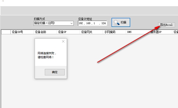 IP对讲机设备扫描配置工具截图