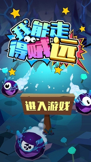 我能走得贼远红包版截图
