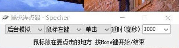 鼠标连点器最新版 截图