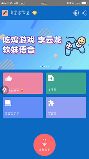 耳鼠变声器特别版 截图