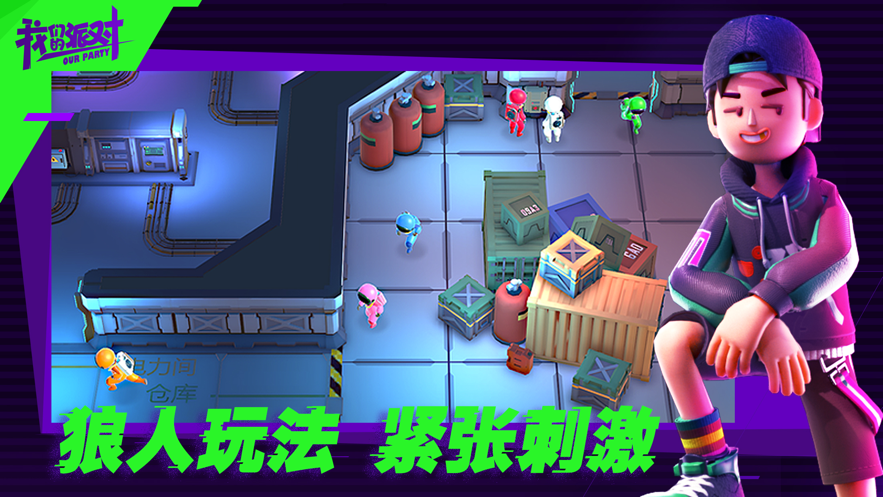 我们的派对中文版截图
