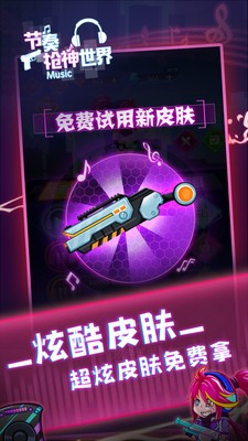 节奏枪神世界游戏截图