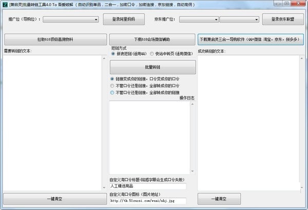 萧启灵批量转链工具绿色版