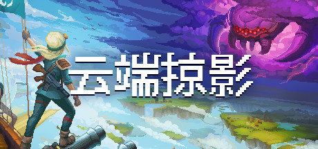云端掠影学习版截图