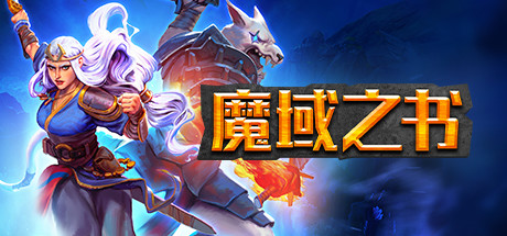 魔域之书学习版截图