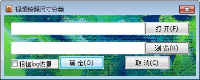 视频按照尺寸分类小工具免费版
