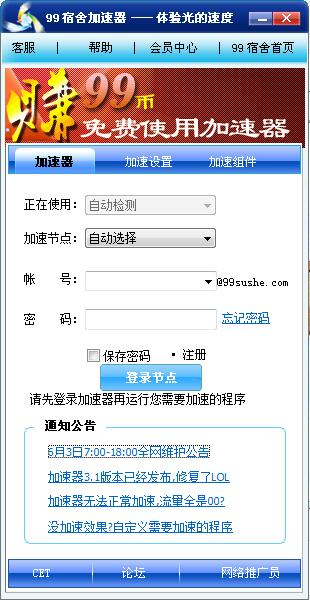 99宿舍加速器特别版截图