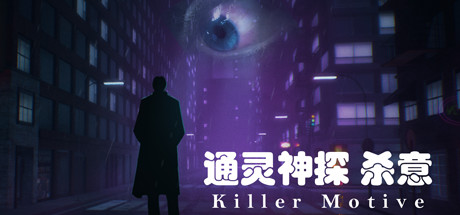 通灵神探杀意学习版截图