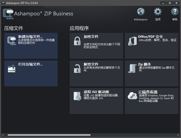 Ashampoo ZIP Pro中文版