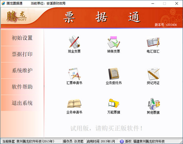 腾龙票据通下载