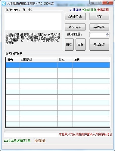 大牙批量邮箱验证专家特别版截图