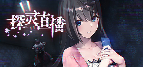 探灵直播学习版截图