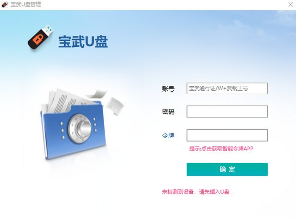 宝武U盘客户端