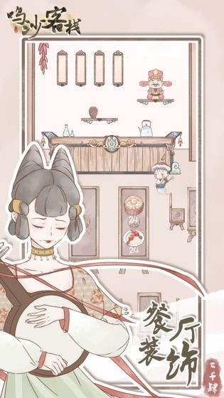 鸣沙客栈免费版截图
