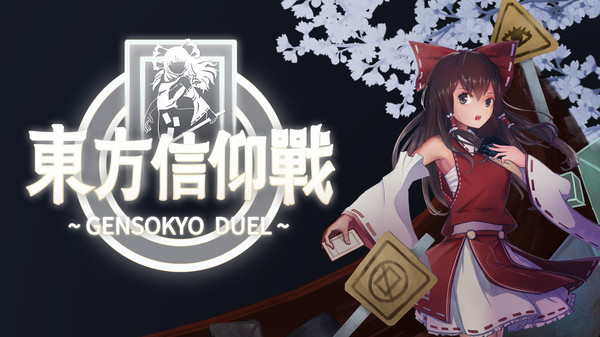 东方信仰战Gensokyo Duel学习版截图