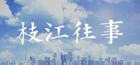 枝江往事学习版截图