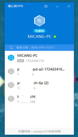 蒲公英客户端截图