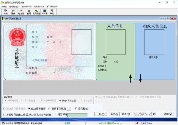 通用指纹身份验证系统