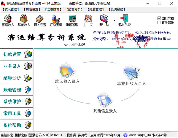 腾龙客运结算分析软件