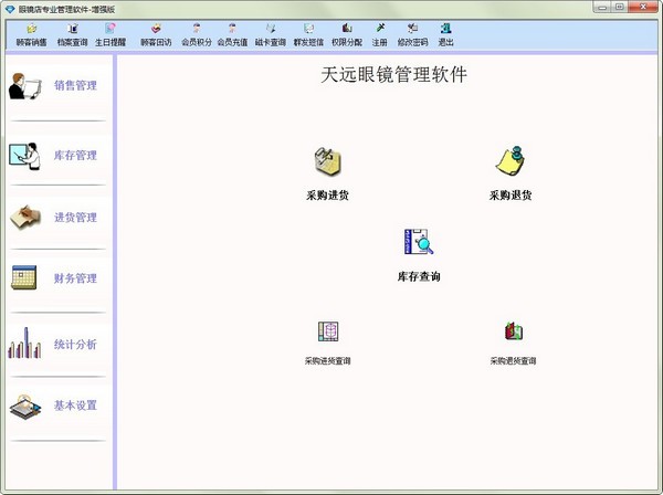 天远眼镜管理软件