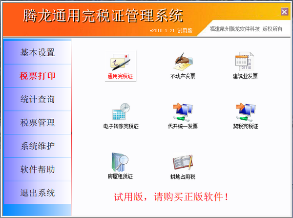 腾龙通用完税证管理系统免费版