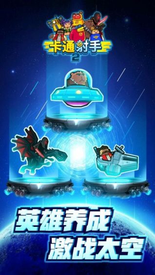 卡通射手2免费版截图