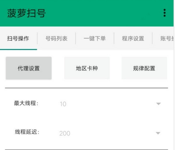 菠萝扫号特别版