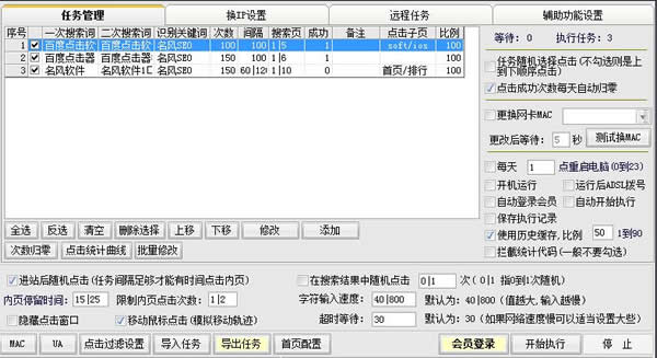 SEO百度搜索点击软件特别版截图