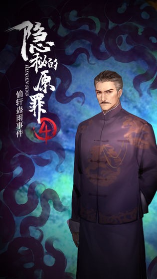 隐秘的原罪4完整版截图