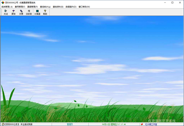 收费票据管理系统官方版