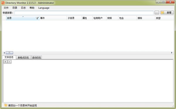 Directory Monitor汉化版截图
