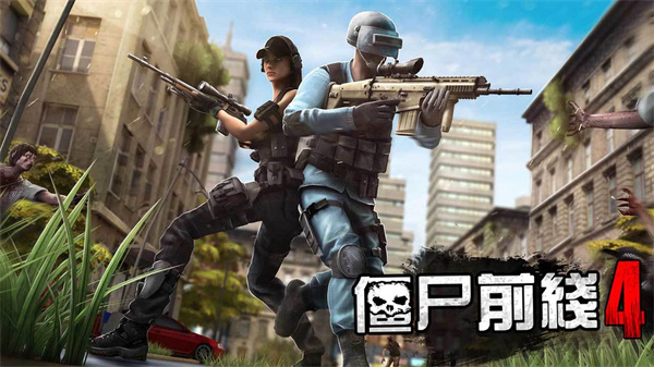 僵尸前线4免费版