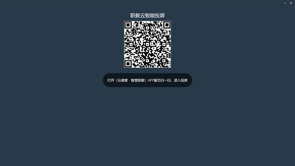 职教云智能投屏免费版