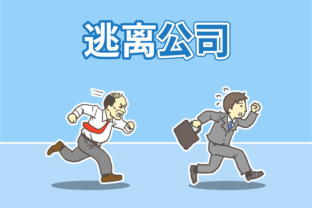 逃离公司3免费版截图