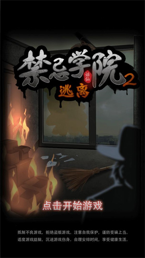 禁忌学院2逃离免费版