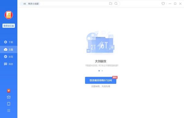 迅雷云盘特别版截图