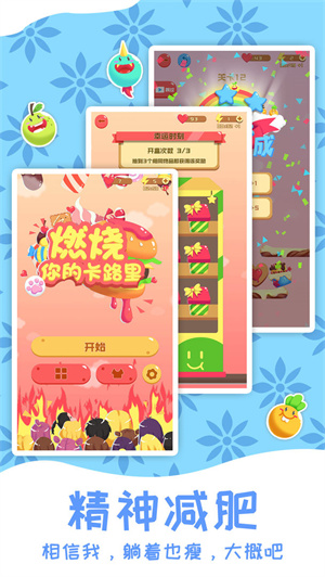 燃烧你的卡路里免费版