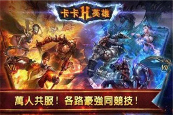 卡卡英雄免费版
