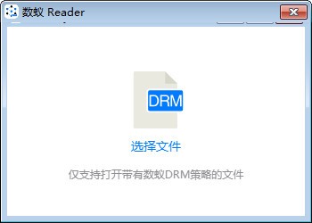 数蚁DRM阅读器特别版 第1张图片
