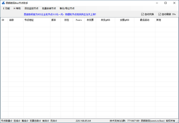 西部数码Bzz节点助手下载