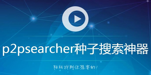 P2P种子搜索器特别版