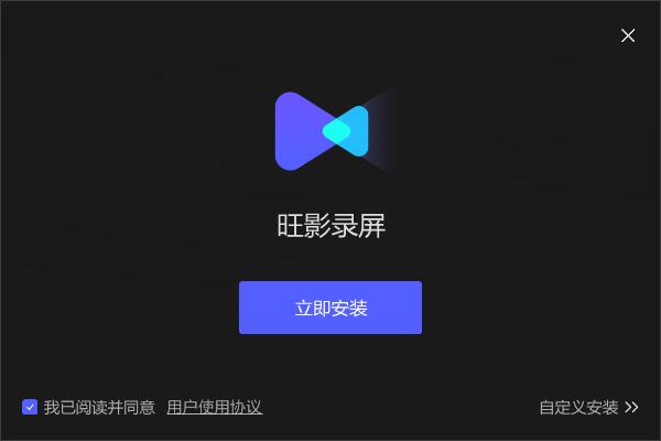 旺影录屏官方版安装截图