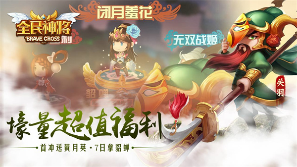 全民神将免费版