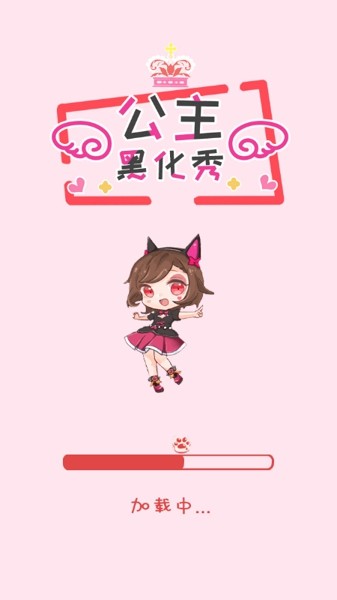 公主黑化秀截图