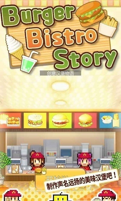 创意汉堡物语中文版截图